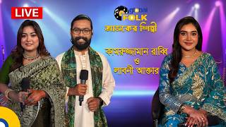 Fruitfil Global Music Fest আজকের শিল্পী : কামরুজ্জামান রাব্বি ও লাবনী আক্তার।Global Music