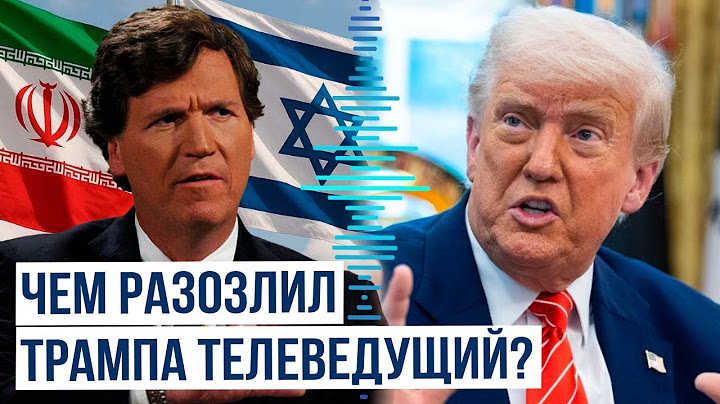 Дональд Трамп резко ответил на обвинения Такера Карлсона насчет ирано-израильского конфликта