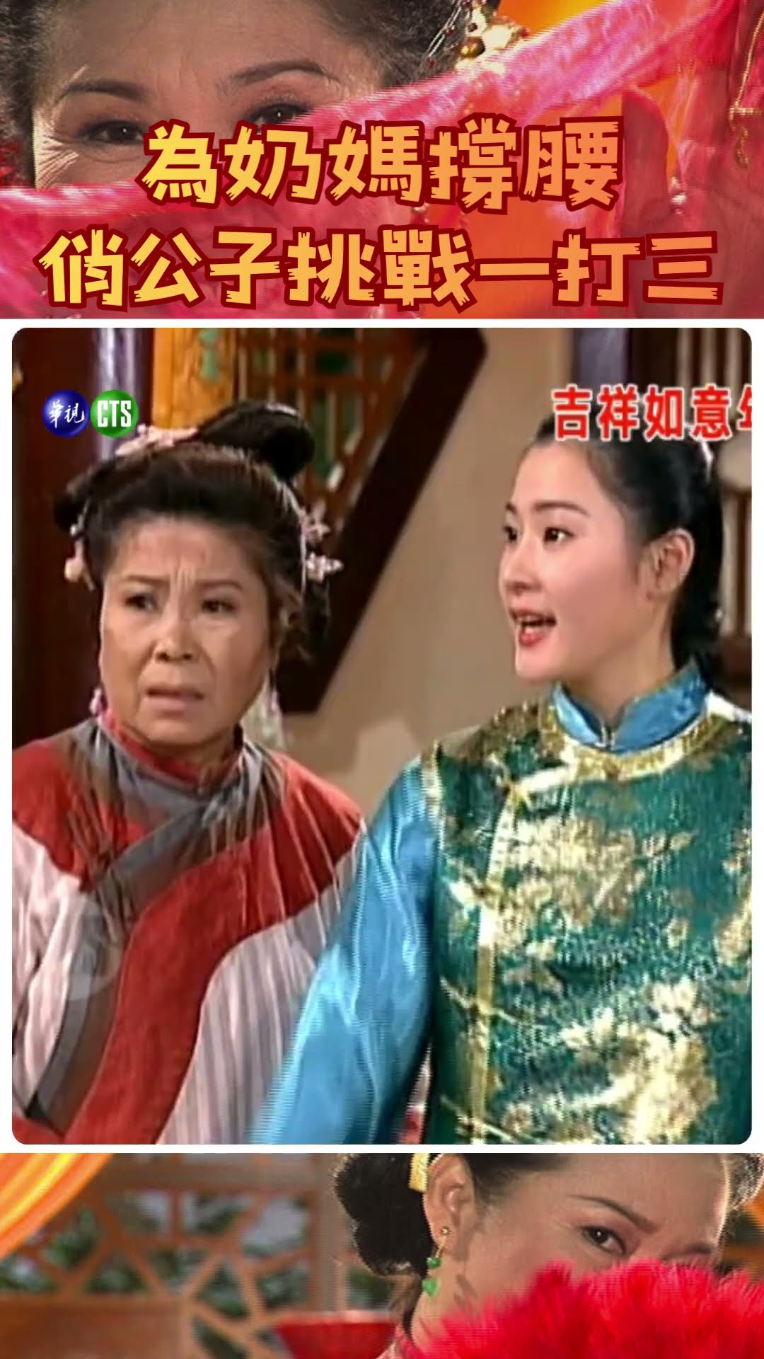 為奶媽撐腰 #吉祥如意年年來（2000年）#文英 #廖峻 #侯炳瑩 #劉至翰 #方芳 #喜劇 #搞笑 @cts_arch #Shorts