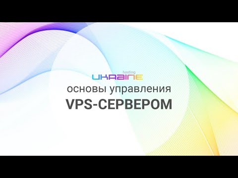 Основы управления VPS в панели Хостинг Украина