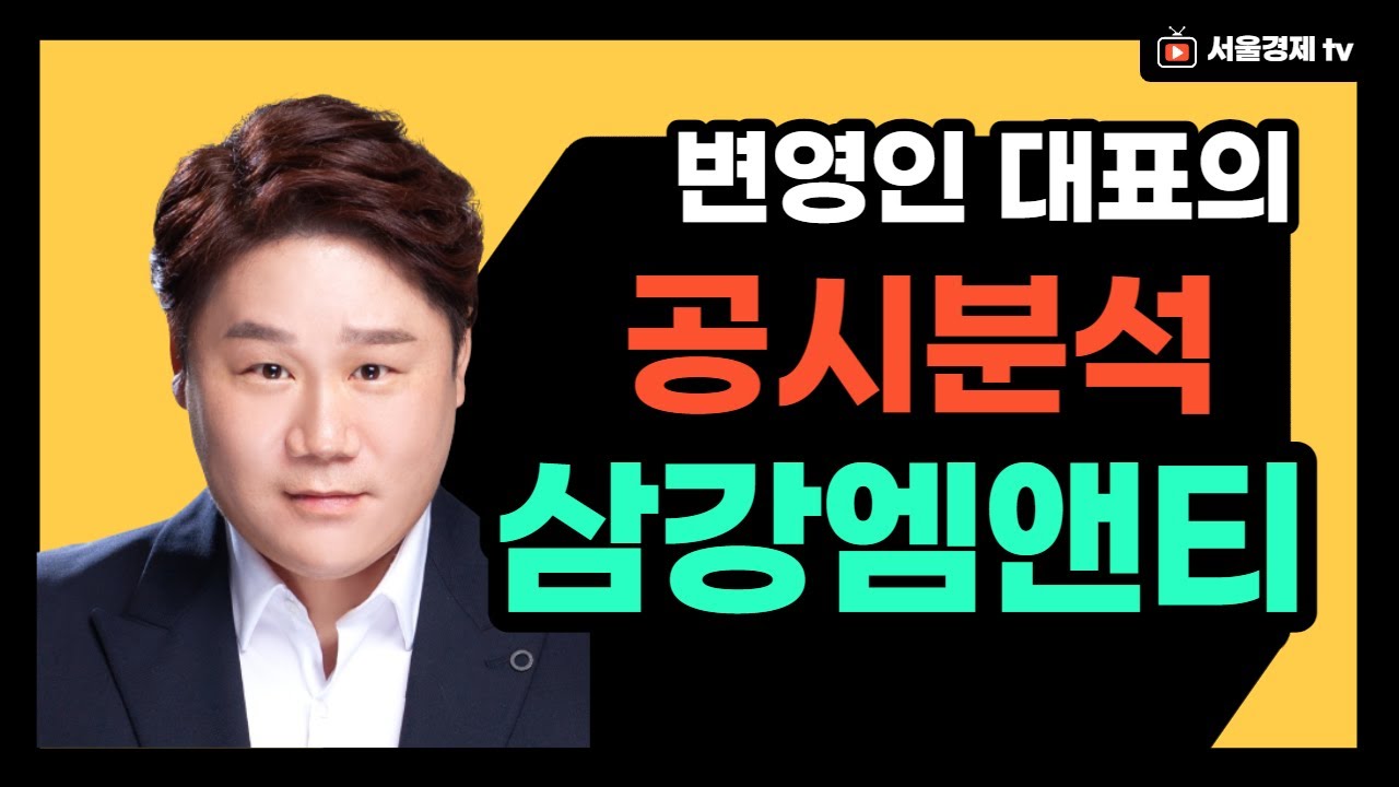 오늘의 공시 분석! #삼강엠앤티, 최대주주 SK에코플랜트로 변경! │ #공시분석, #매매전략