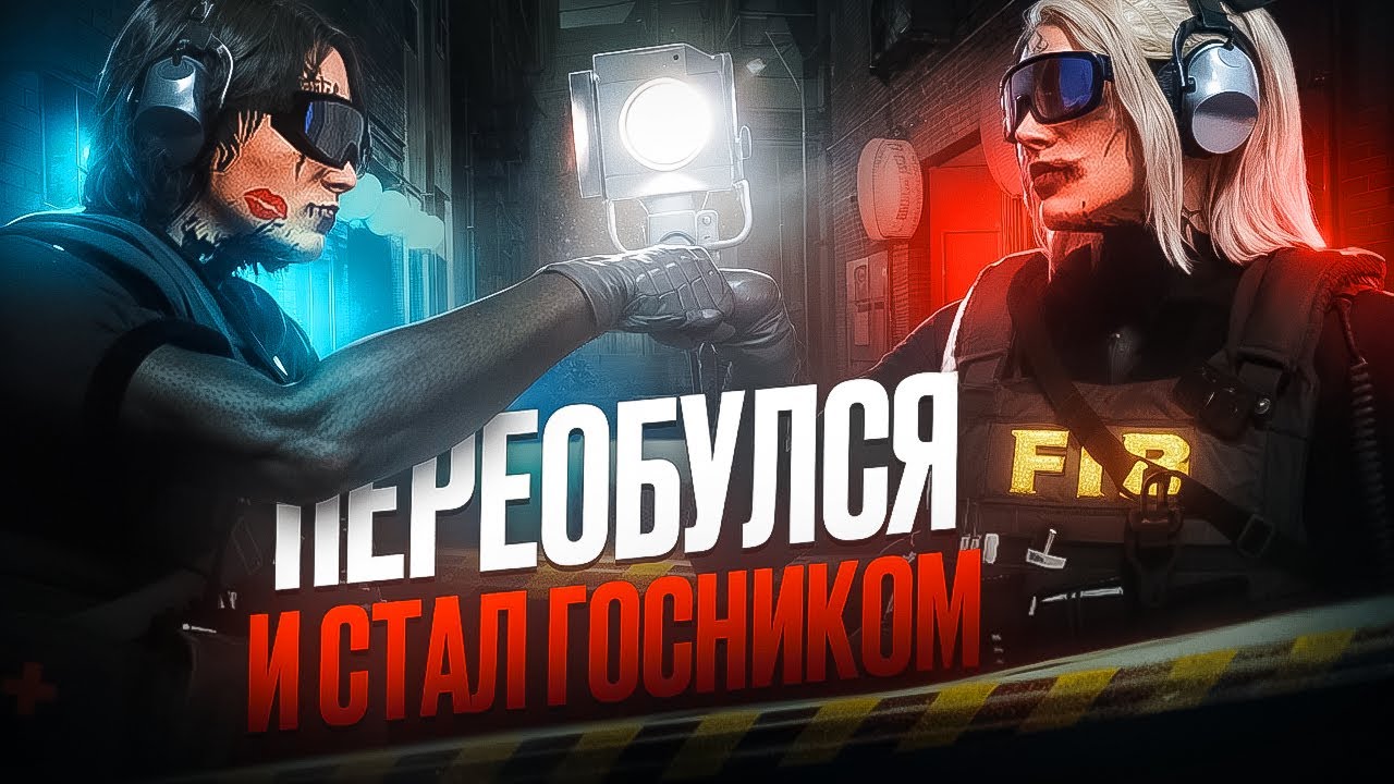 ПЕРЕОБУЛСЯ И СТАЛ ГОСНИКОМ в GTA 5 RP / Majestic RP