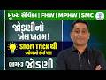 જોડણીનો ખેલ ખતમ ! Short Trickથી ઓળખો કોઈ પણ જોડણી | SMC Special | LIVE@06PM #gyanlivenursing