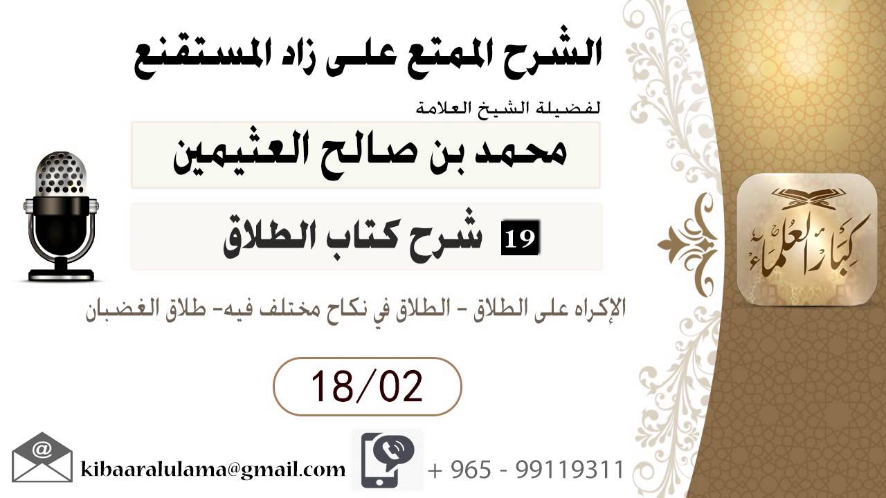 642- شرح زاد المسـتقنـع/ الطلاق/ الإكراه على الطلاق- طلاق الغضبان/ بن عثيمين