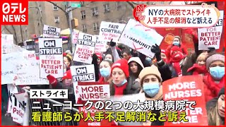 【アメリカ】人手不足解消など求め…NYの大規模病院で看護師ら数千人がストライキ