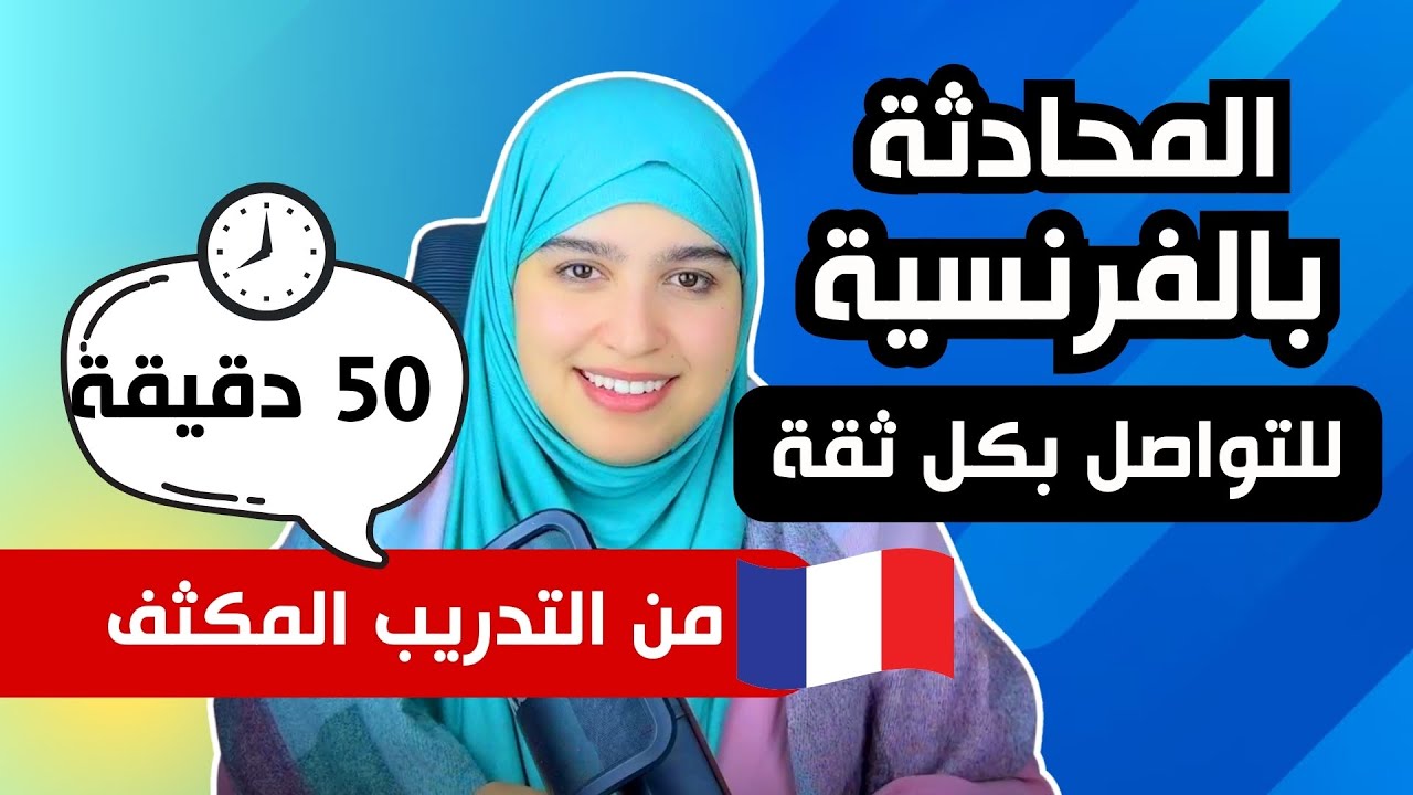 درس شامل في المحادثة و تصريف الأفعال بالفرنسية  🇫🇷  سينبهرون من  مهارتك في  التواصل باللغة الفرنسية!