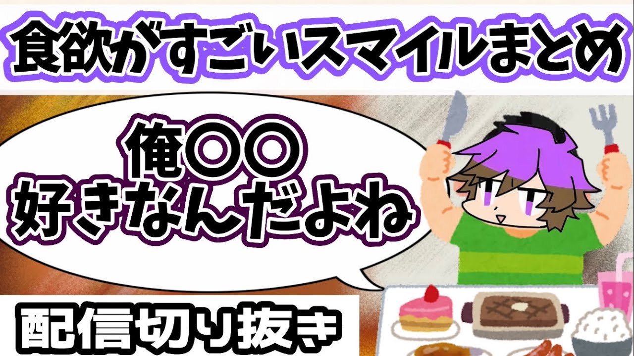 【非公式切り抜き】ポケモン飯が好きすぎるスマイル【ワイテルズ】