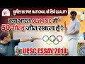 Sunil Sir ने Pre-National Shoot किया Hit, अब बारी UPSC Essay की – Kya India 50 Gold जीत सकता है?