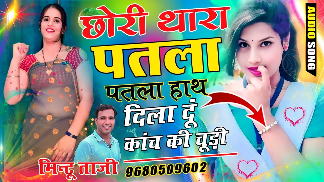 मीणा गीत ~ छोरी थारा पतला हाथ दिला दूं कांच की चूड़ी !! ट्रैक्टर ट्रॉली ड्राइवर सोंग !! MINTU TAJI