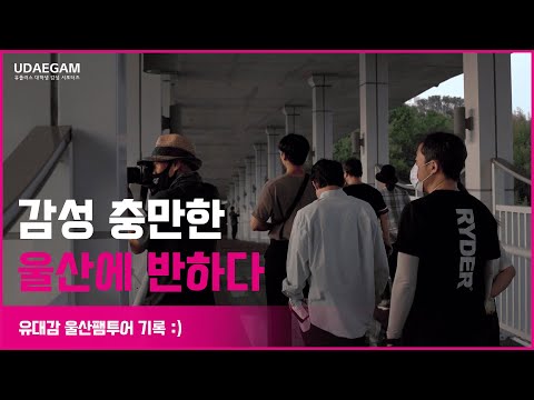 울산에 반하다 l 울산여행영상