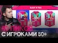 50 СБЧ на ПИКИ ИГРОКОВ 80+ в FIFA 19