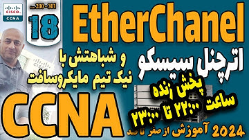 18- CCNA 2024 -  آموزش سیسکو - Etherchannel  اترچنل سیسکو و مقایسه آن با نیک تیم مایکروسافت