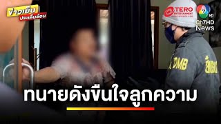 กฎหมายว่าอย่างไร ? เหตุทนายดัง ข่มขืนลูกความ ซ้ำฟ้องกลับ | รู้กฎหมาย กับ มิสเตอร์ฆ่าโง่