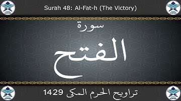 تراويح الحرم المكي 1429 - سورة الفتح