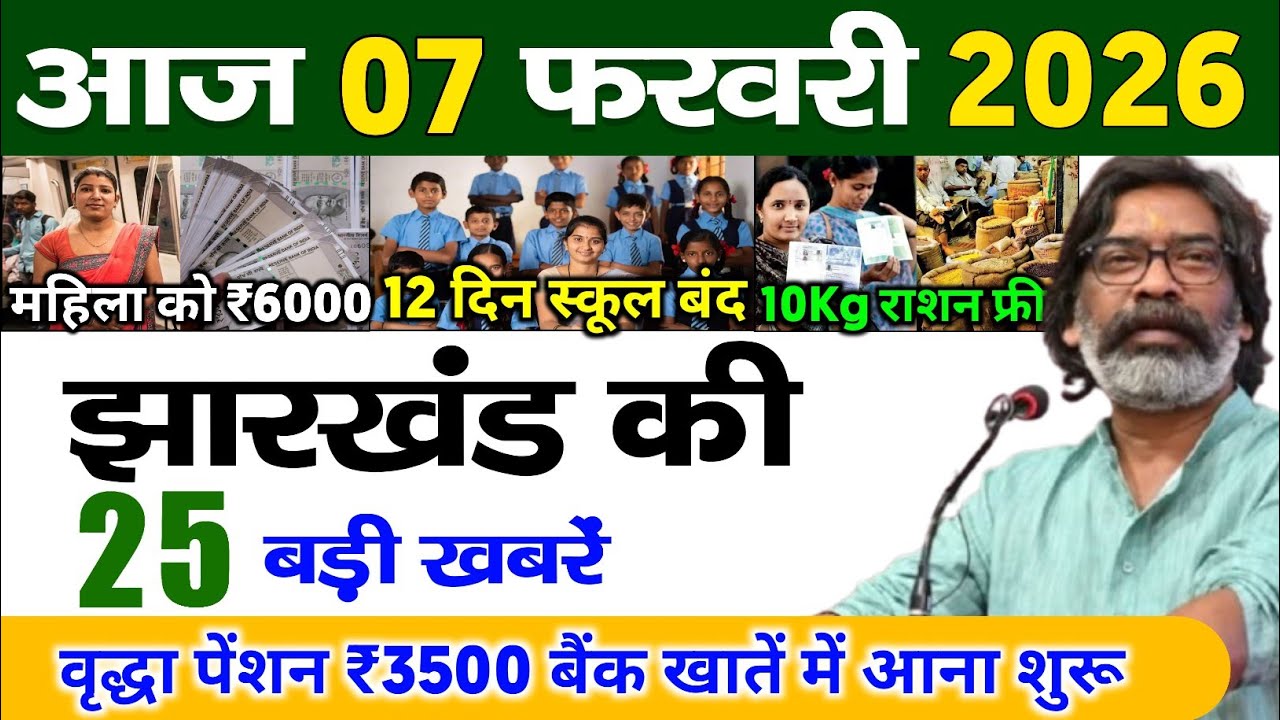 आज 16 जनवरी 2026 झारखण्ड की ताजा खबर l Today Jharkhand News l Jharkhand Breaking News