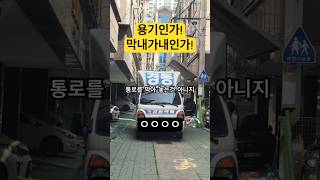 통로를 막아 놓고 배송가는건 아니지 #택배 #배송기사 #길막 #매너 #shorts