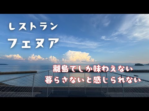 【瀬戸内フレンチ】秋の始まり、空と月とイノシシと
