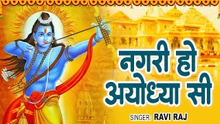 नगरी हो अयोध्या सी Nagri Ho Ayodhya Si || Lofi Ram Bhajans || 2024 Best Ram Bhajans || Hindi Bhajan