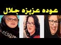 من هو زوج عزيزه جلال الذي اعتزلت الفن من اجله ؟ومرض سبب ارتدائها النظاره وعودتها للغناء