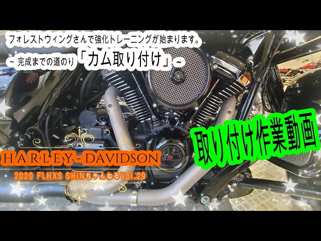 カム交換完成までの道のりVol.29】カム組付け フォレストウィング