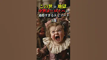 この世の地獄 中世ヨーロッパの過酷すぎるエピソード3選 歴史 都市伝説 世界 この世の地獄 中世ヨーロッパの過酷すぎるエピソード3選 歴史 都市伝説 世界