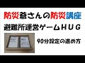 防災爺さんの防災講座「避難所運営ゲームHUG」の90分設定の進め方