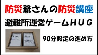 防災爺さんの防災講座「避難所運営ゲームHUG」の90分設定の進め方