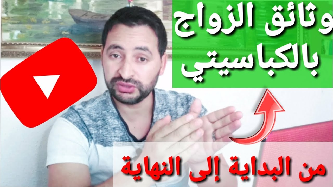 وثائق الزواج بالكفاءة...إكتشف جميع المراحل !!!