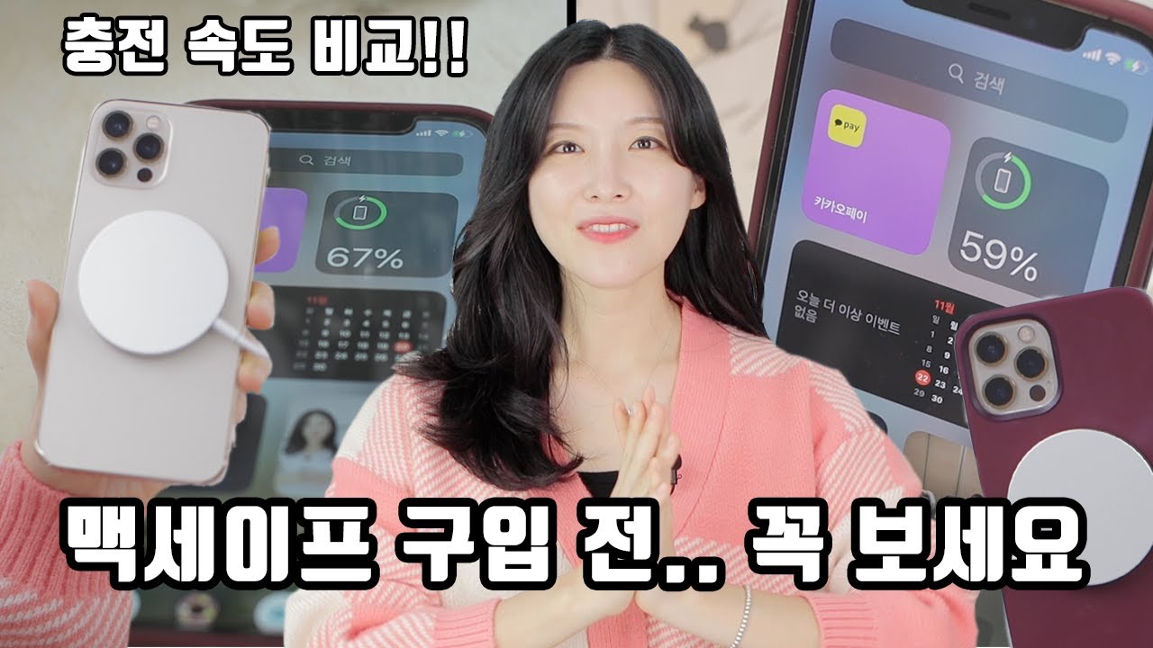 맥세이프 구입하기 전 알아될 사항 I 7.5와트와 충전속도 비교 I 어댑터 선택 I 링 자국