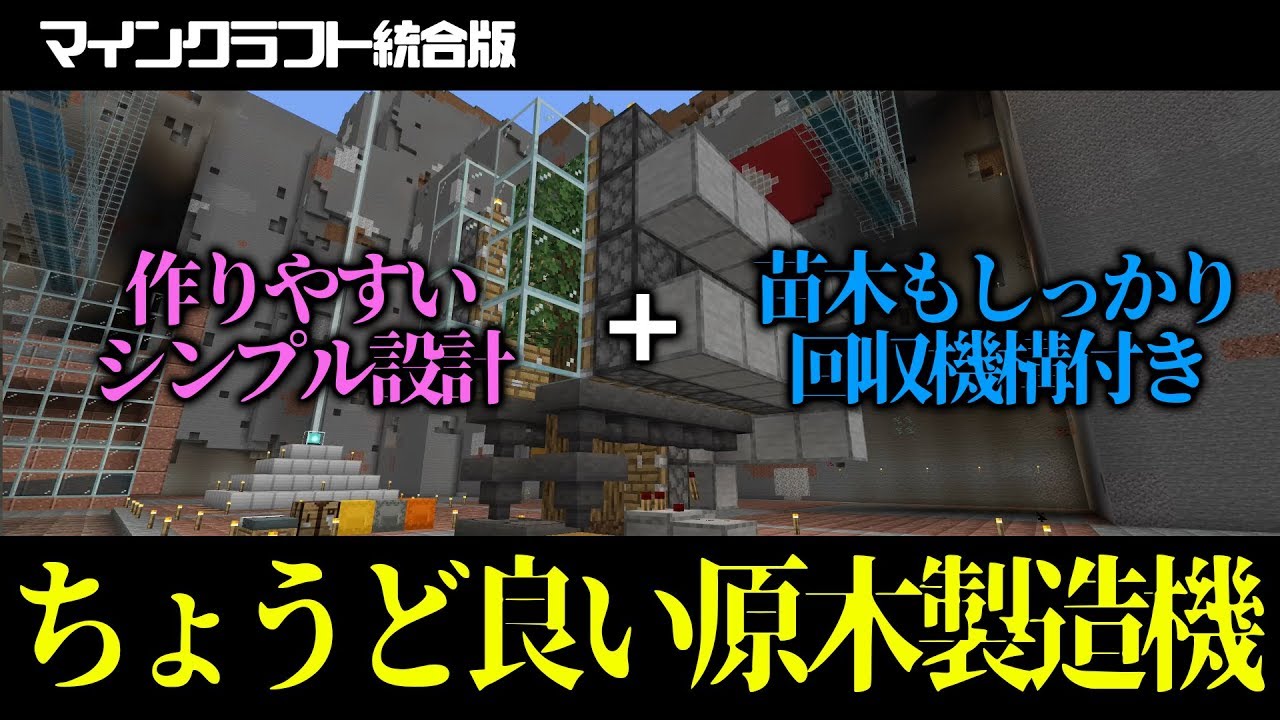 マイクラ統合版 苗木も回収できる便利な半自動原木製造機の作り方 ザコなりに日進月歩