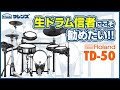 Roland TD-50 徹底解説!