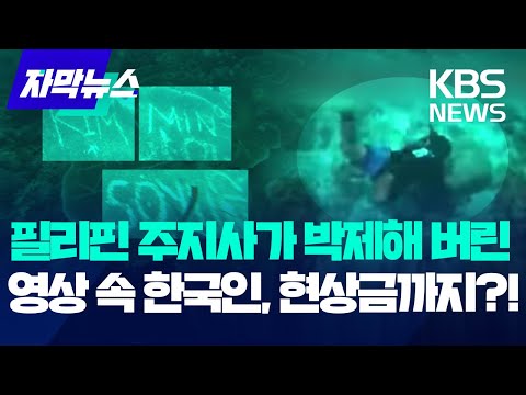 필리핀에 &amp;#39;무개념 관광객&amp;#39; 누군가 했더니, 한국인이었다 / KBS 2024.09.07