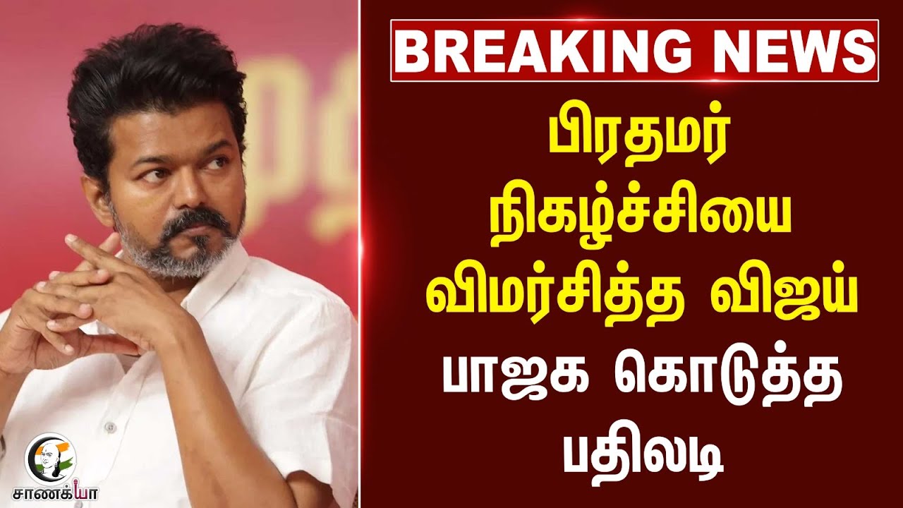 #breakingnews: பிரதமர் நிகழ்ச்சியை விமர்சித்த விஜய்... பாஜக கொடுத்த பதிலடி | Karu. Nagarajan