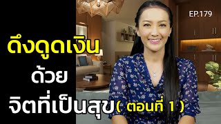 ดึงดูดเงินด้วยจิตที่เป็นสุข (สอนเชิงลึก) | ครูทัชชี่ | EP.179 (ตอนที่ 1)