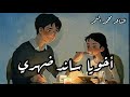 أجمل واقوي شعر عن الأخ أخويا ساند ضهري الشاعر محمد النمر 