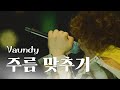 변할 수 없어 우리는🐾「Vaundy - 주름맞추기(しわあわせ) 라이브」가사/해석/번역