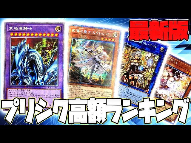 遊戯王】最新プリシク高額ランキング！エクレシア・アーコレ高騰で大幅