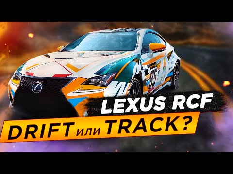 Дрифт на Lexus RCF. Тюнинг ДО и ПОСЛЕ │Часть 5