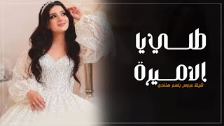 طلي علينا يالاميرة هنادي شيلة عروس باسم هنادي فقط  شيله مدح العروس هنادي فقط رقص حماااس