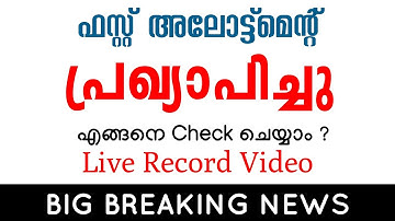 Allotment പ്രഖ്യാപിച്ചു | Latest Update | Plus One Admission 2021