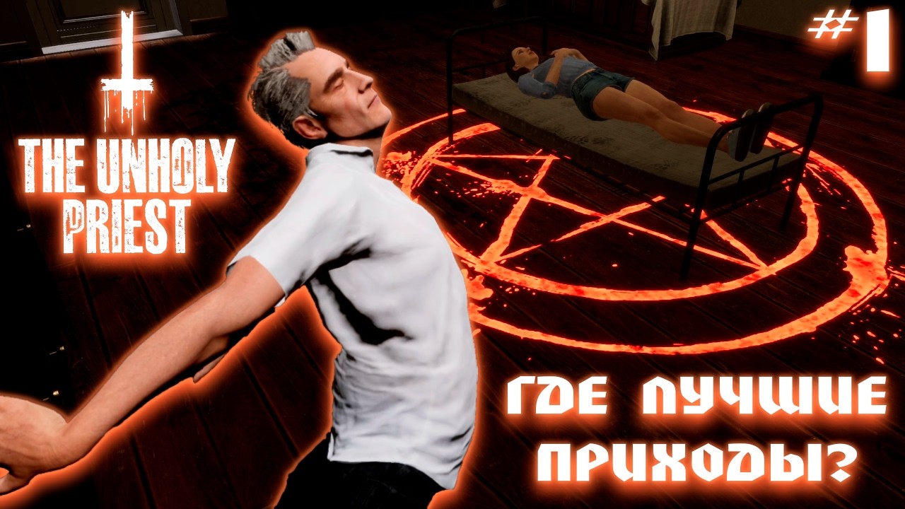 УСТРОИЛАСЬ СВЯЩЕННИКОМ И ПРОВОЖУ ОБРЯДЫ ЭКЗОРЦИЗМА 😇🙏😈 | THE UNHOLY PRIEST #1