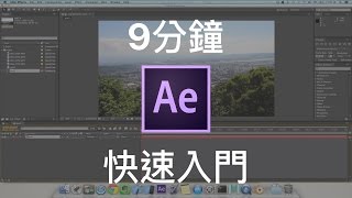 【AE教學EP1】9分鐘快速入門After Effects