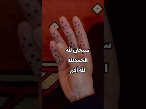 كيفيه التسبيح باليد   