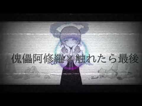 傀儡阿修羅×触れたら最後 - マッシュアップにして歌ってみた - / アクアン