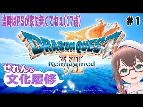 【 DQ7R #1】マリベルが可愛いってことしか知らないんだ（　※ネタバレ注意　【 槻守せれん 】