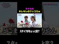 【タナカガ】ツッコミがキレキレwww スタッフの斬新な企画にツッコミまくる!#shorts