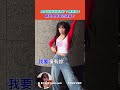 【#shorts 】李多慧叛逆期來了？無奈喊： 我的人生自己決定！