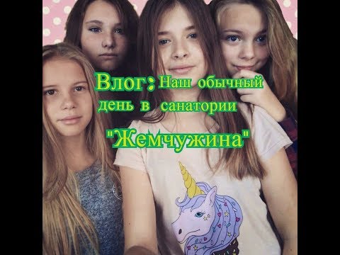 Влог:Наш обычный день в санатории