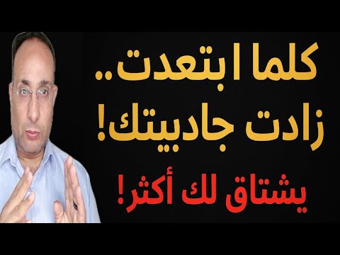 كلما ابتعدت زادت جاذبيتك السر النفسي وراء الغياب الذي لا ي قاوم