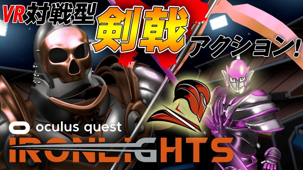 【早い者勝ち】 Quest 2 Oculus Quest 2】駆け引きが楽しいVR集中力バトル！剣戟ゲームアイアン